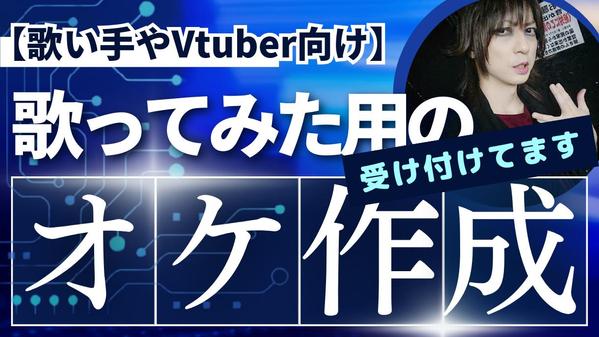 【歌い手やVtuber向け】「歌ってみた」用のカラオケ制作受け付けてます