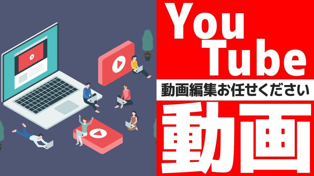 動画編集サポートします！YouTube動画の動画編集＆サムネイル制作します