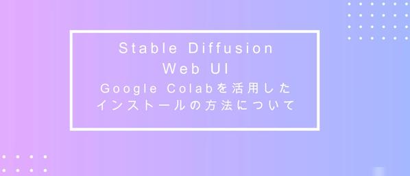 もう迷わない！Stable Diffusionの操作方法を解説します