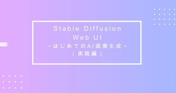 もう迷わない！Stable Diffusionの操作方法を解説します