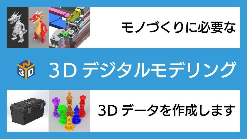 モノづくりに必要な３Dデジタルデータのモデリングサービスを提供します