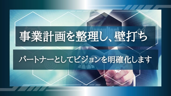 事業計画を整理し、壁打ちパートナーとしてビジョンを明確化します