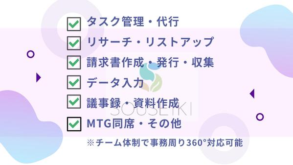 専属秘書と経験豊富な事務アシスタントチームがあなたの業務を徹底的にサポートし	ます
