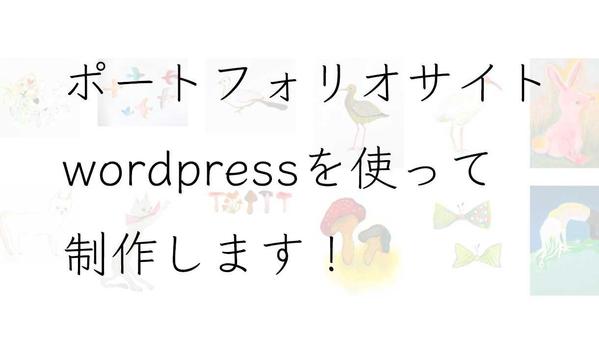 wordpressを使ってポートフォリオサイトを制作します