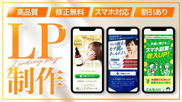 商品やサービスにマッチした高品質なLP（ランディングページ）をデザインします