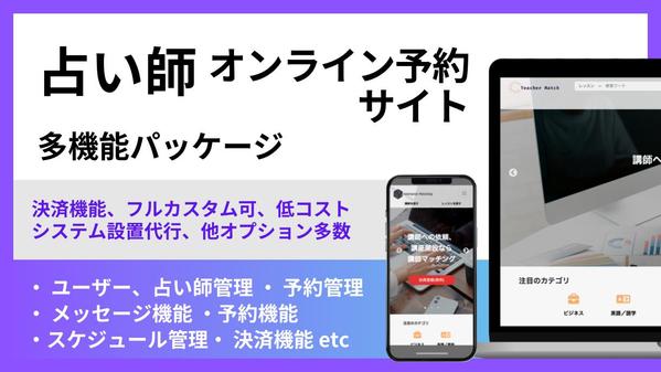 占い師検索／予約ができる！オンライン占いサイトを構築いたします