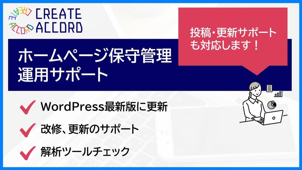 WordPress制作ホームページの保守管理・運用代行のサポートをします