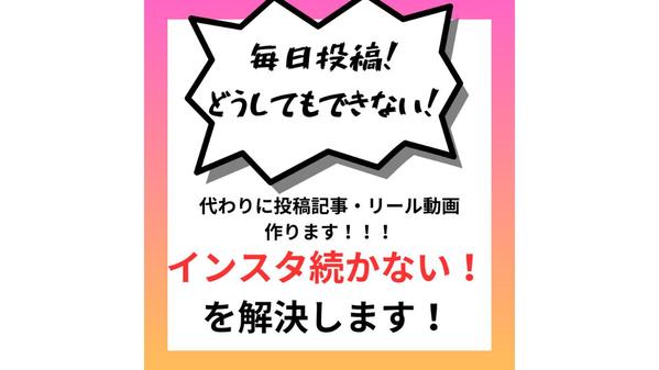 Instagramの毎日投稿のための投稿作成・代行のお手伝いをします