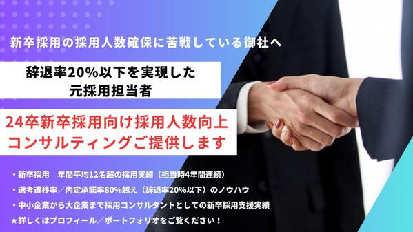 24卒新卒採用における「選考辞退率を下げる」コンサルティング行います