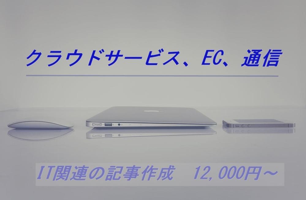 IT関連【通信、EC、Web広告運用、セキュリティなど】のノウハウ記事を作成します