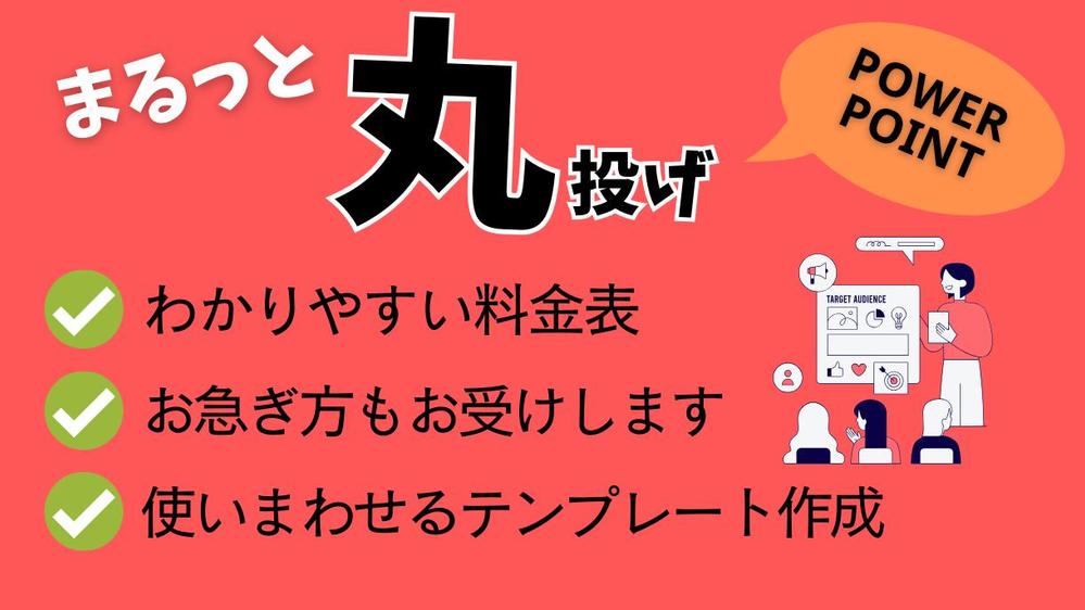 【パワポ】25,000円でまるっと丸投げ！一撃で相手に刺さる資料にデザインします