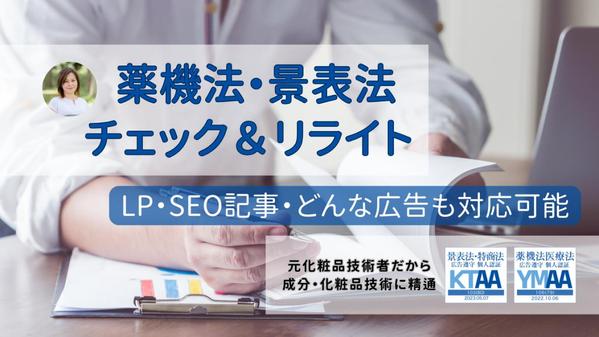 広告の薬機法・景表法等関連法チェック、商品魅力を失わない言い換えを提案します