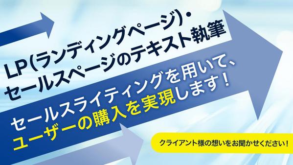 複数ジャンルの成約実績を活かしたLP（ランディングページ）テキスト作成します