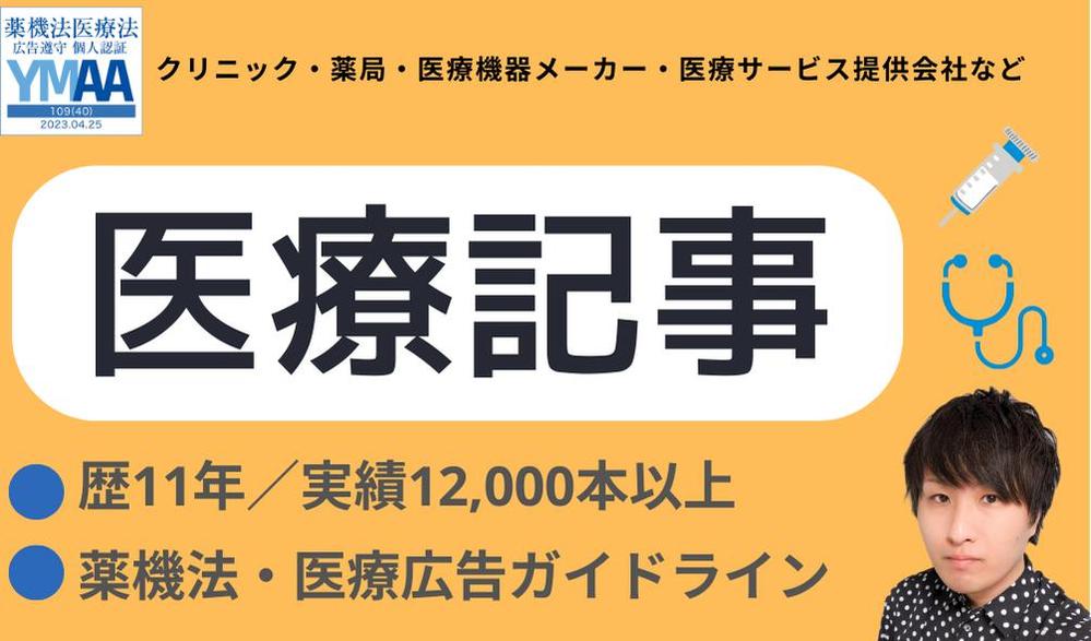 【医療記事/実績12,000記事以上】専門性が高い医療記事を執筆します