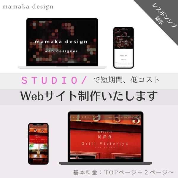 STUDIOを使用したシンプルで分かりやすいWEBサイトを制作いたします