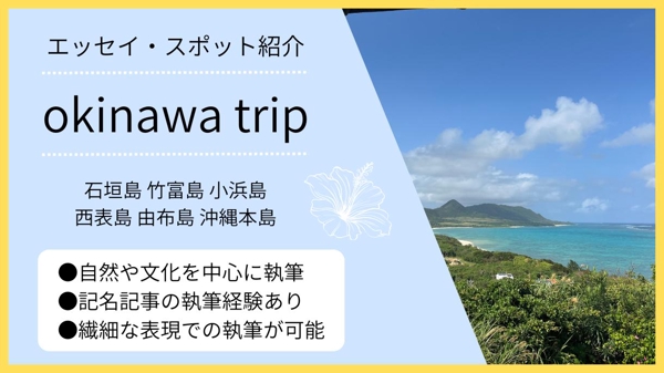 【経験談】石垣島・沖縄本島についてのコラム・エッセイを執筆いたします