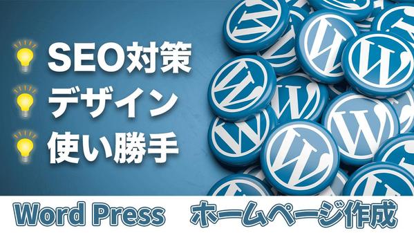 【Wordpress】ホームページ作成（最短３日〜）を承ります