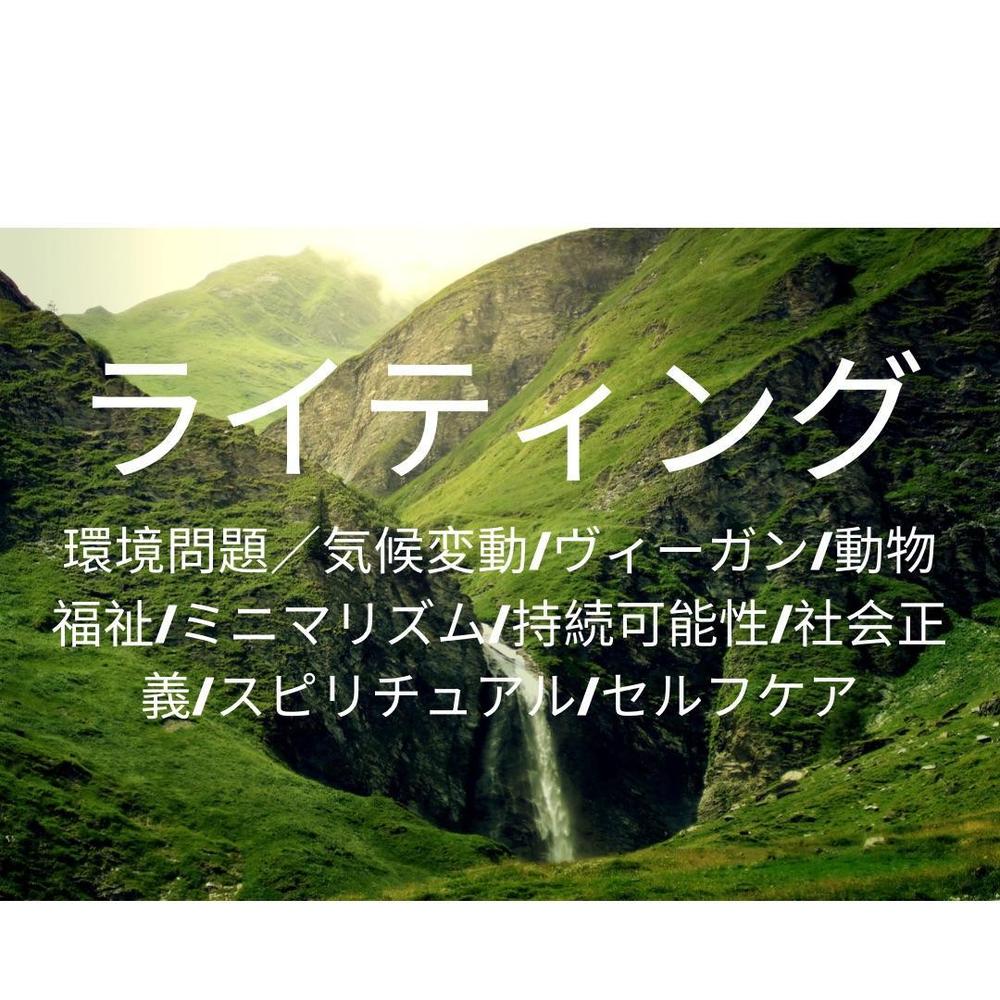 環境問題・気候変動・ヴィーガン・ミニマリズム・持続可能性・社会正義ライティングします