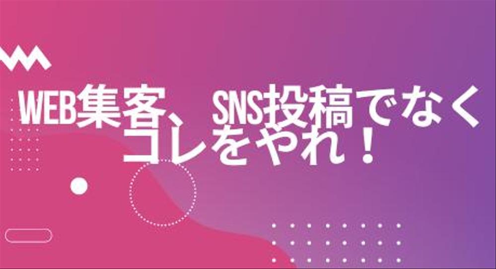 WEB集客、SNS投稿だけに頼らない効果のある広告施策ができます