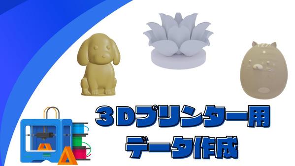 【3DCG】キャラクターモデリング・3Dプリント用のデータ作成します