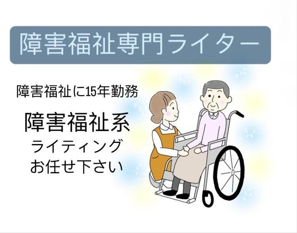 障害福祉に関連する記事構成、ライティングをおこないます