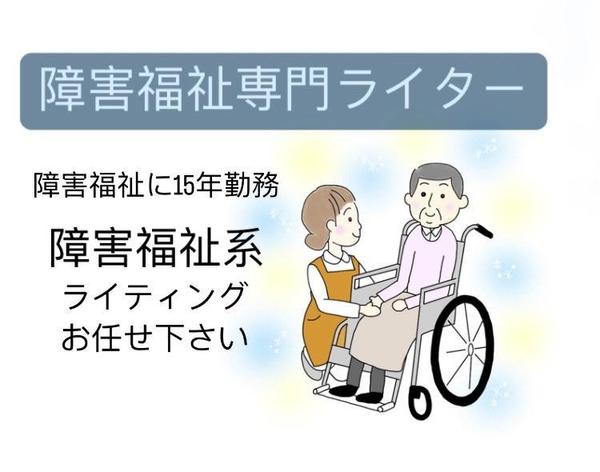 障害福祉に関連する記事構成、ライティングをおこないます