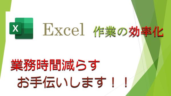 ExcelのVBAを用いたマクロ作成承ります。作業の効率化を図ります