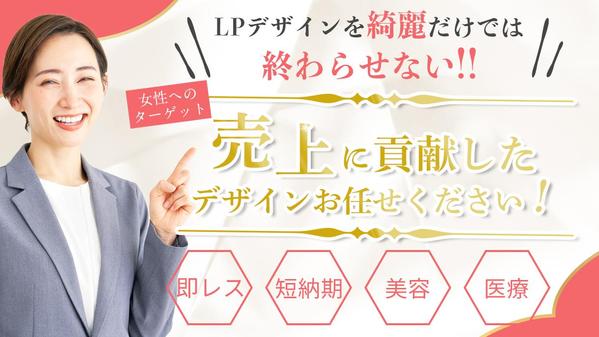 女性をターゲットにし美容・医療系の売上に貢献した【LP制作】致します
