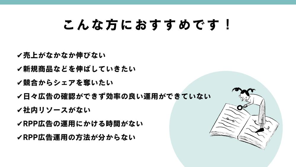 [楽天市場] 楽天ECのプロがRPP広告運用代行を行います