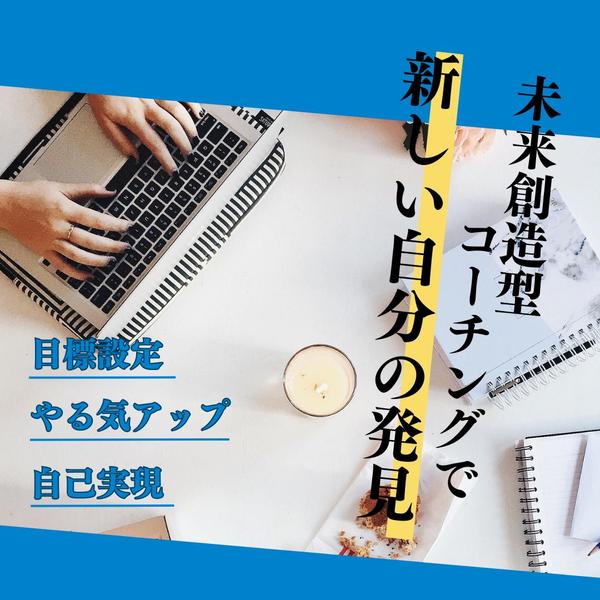 未来創造型コーチング☆あなたや組織の理想の状態を見つけます