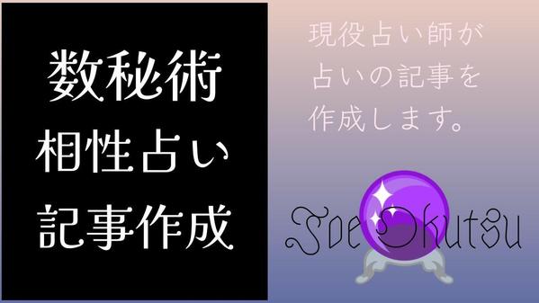 「数秘術」による恋愛、職場関係、親子などの相性占いの記事を書きます