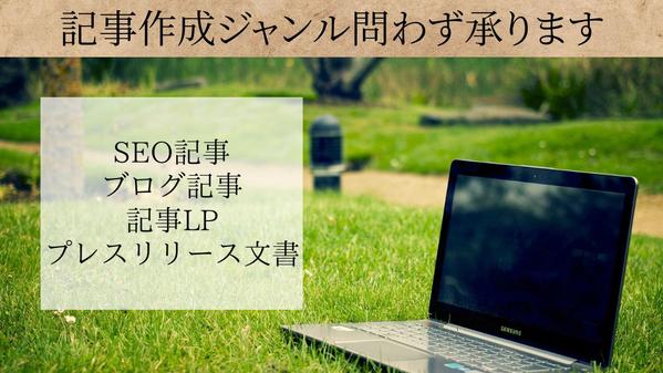 ブログ記事からSEO対策記事まで幅広く、どんなジャンルでも記事作成承ります