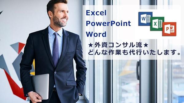 あらゆるExcel作業、代行＆自動化、資料作成等サポートします