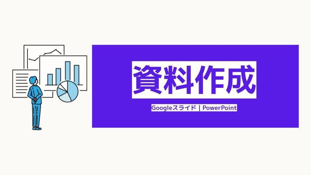広告代理店のプランナーが「ビジネス資料作成サポート」します