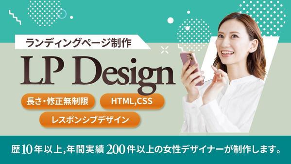 歴10年以上のデザイナーが世界観を重視した最適なLPデザインをします