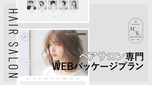 美容室に特化した機能と、洗練されたデザインを作成します