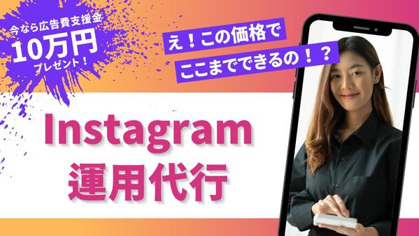 【企業様・事業主様向け】結果重視！100以上の実績のプロがインスタ運用を代行します