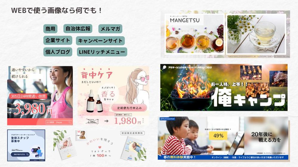 「ちょっと良いな」と思えるWEB用画像、サイズいろいろ作成します