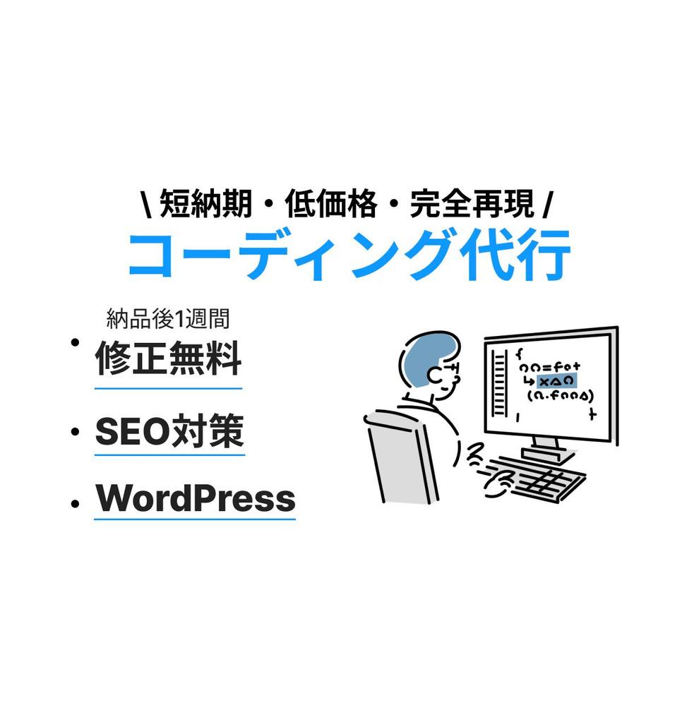 （レスポンシブ対応）デザイン通りにHP・LPのコーディングします