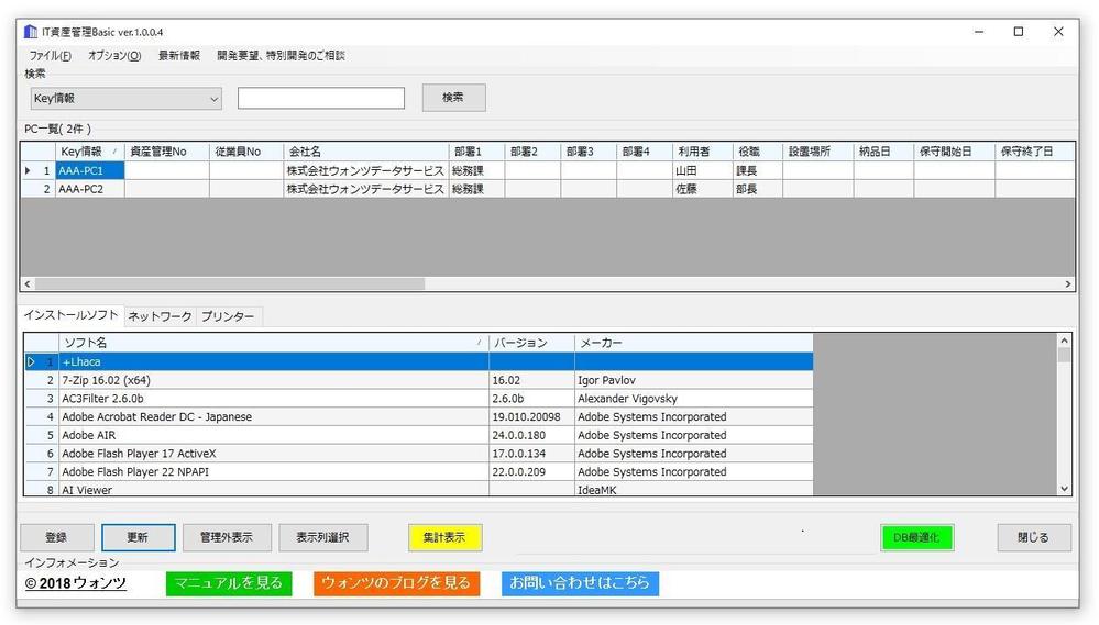 IT資産管理フリーソフトのカスタマイズを実施します