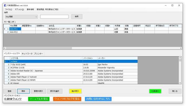 IT資産管理フリーソフトをお客様のご要望に合わせてカスタマイズを実施します