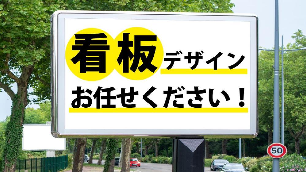 集客・見やすさを考えた看板・のぼりのデザインを現役デザイナーが作成いたします