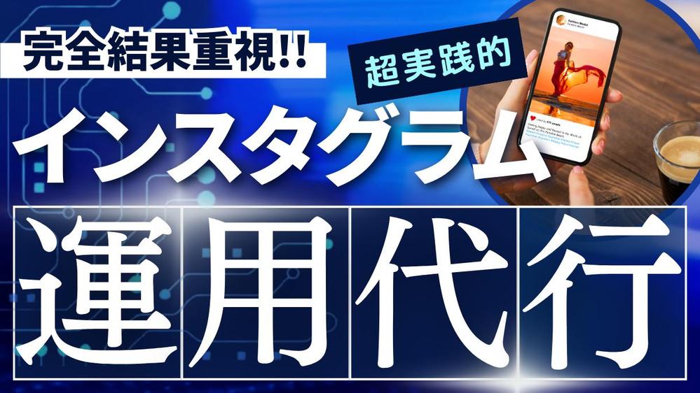 企業様・事業主様向け】結果重視！100以上の実績のプロがインスタ運用