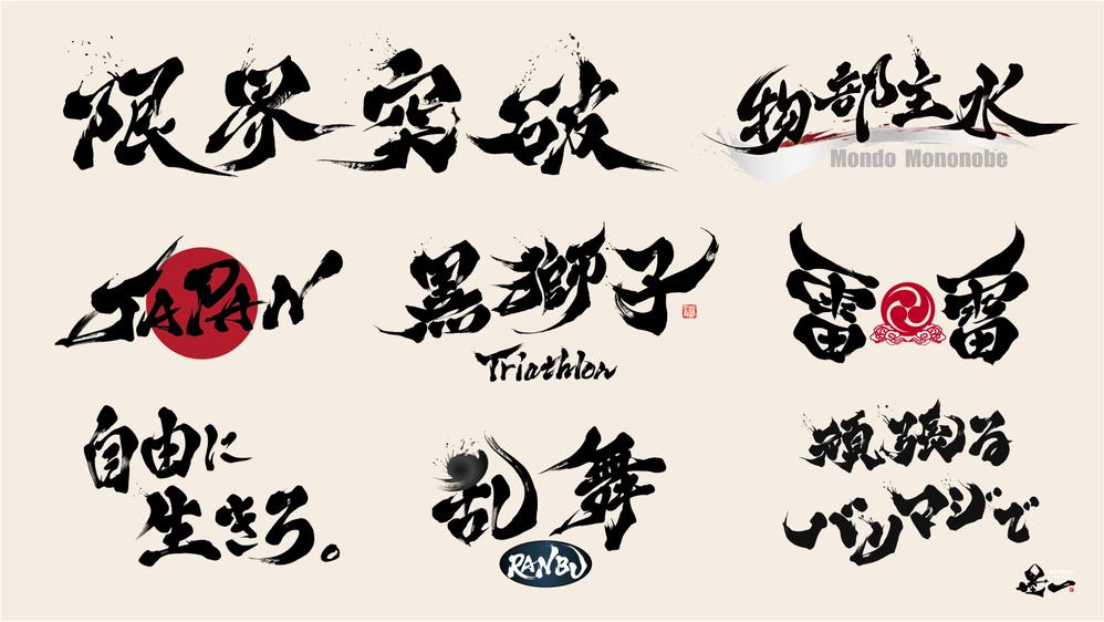 プロ書道家が「一筆入魂」で高品質な筆文字データを作成します