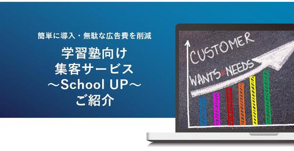 学習塾向け集客サービス・多数の事例をもとに効率的な集客をサポートします