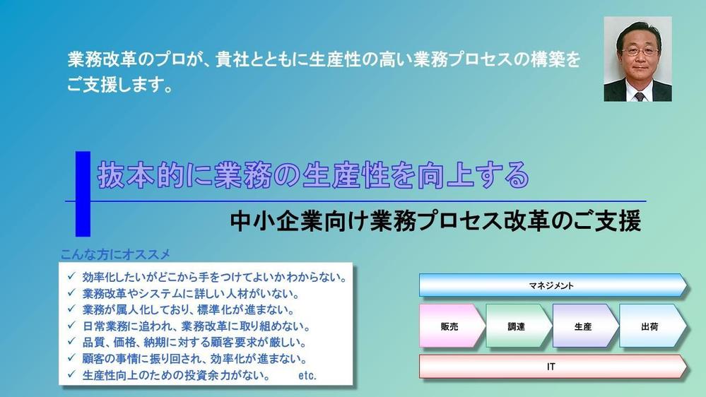 業務改革のプロが、貴社とともに生産性の高い業務プロセスを構築します|ビジネスコンサルティングの外注・代行|ランサーズ