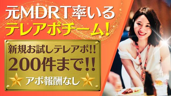 初回限定1コール150円200件まで架電させていただきます