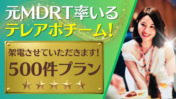 元MDRT会員チームが、新設企業にテレアポさせていただきさせていただきます