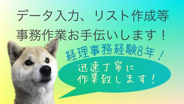 売上帳作成、仕訳、見積書、請求書作成、データ入力、リスト作成等、事務作業承ります