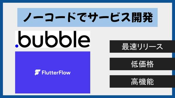 ノーコードでwebアプリ / スマートフォンアプリ開発を設計段階から請け負います